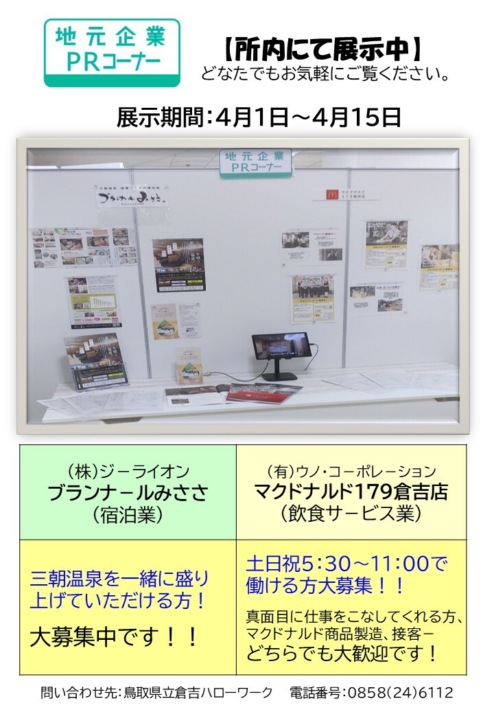 倉吉HW／PRコーナー ４月前半分.jpg